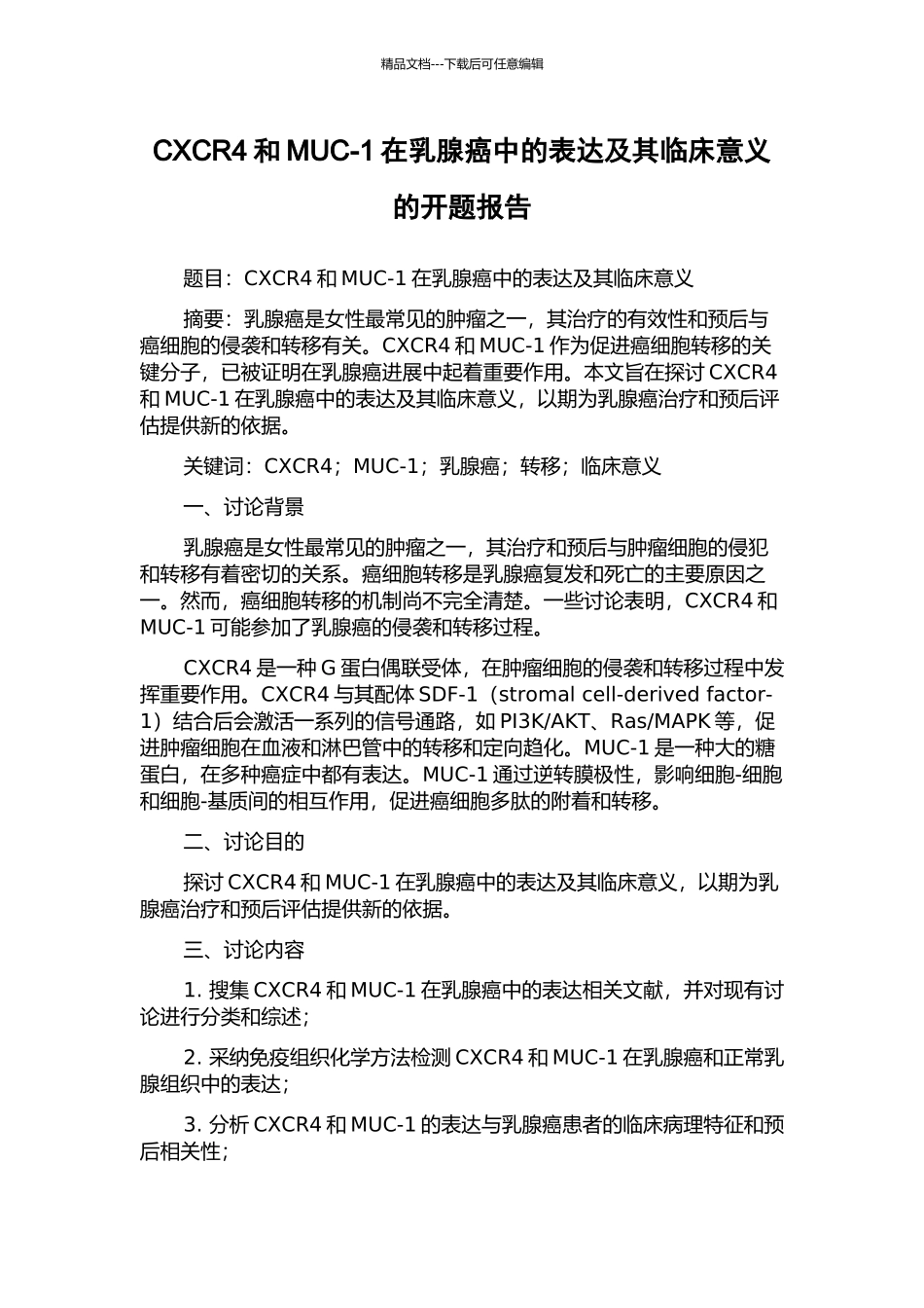 CXCR4和MUC-1在乳腺癌中的表达及其临床意义的开题报告_第1页