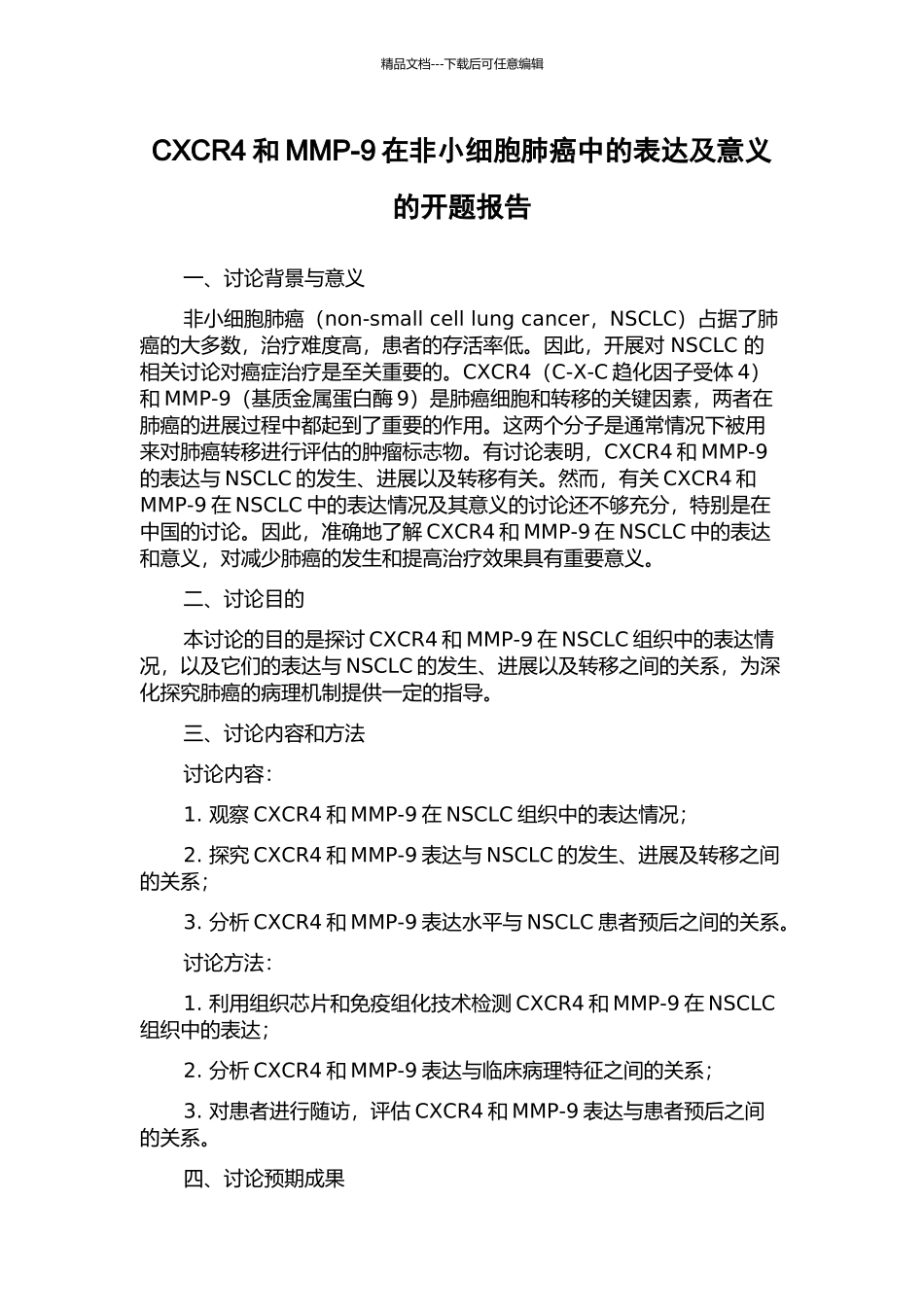 CXCR4和MMP-9在非小细胞肺癌中的表达及意义的开题报告_第1页