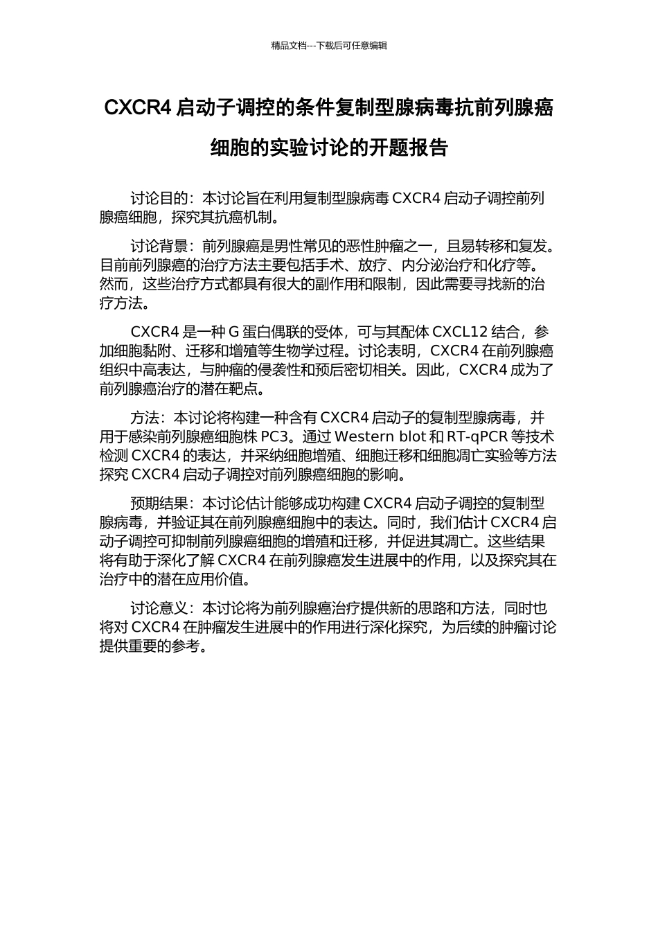 CXCR4启动子调控的条件复制型腺病毒抗前列腺癌细胞的实验研究的开题报告_第1页
