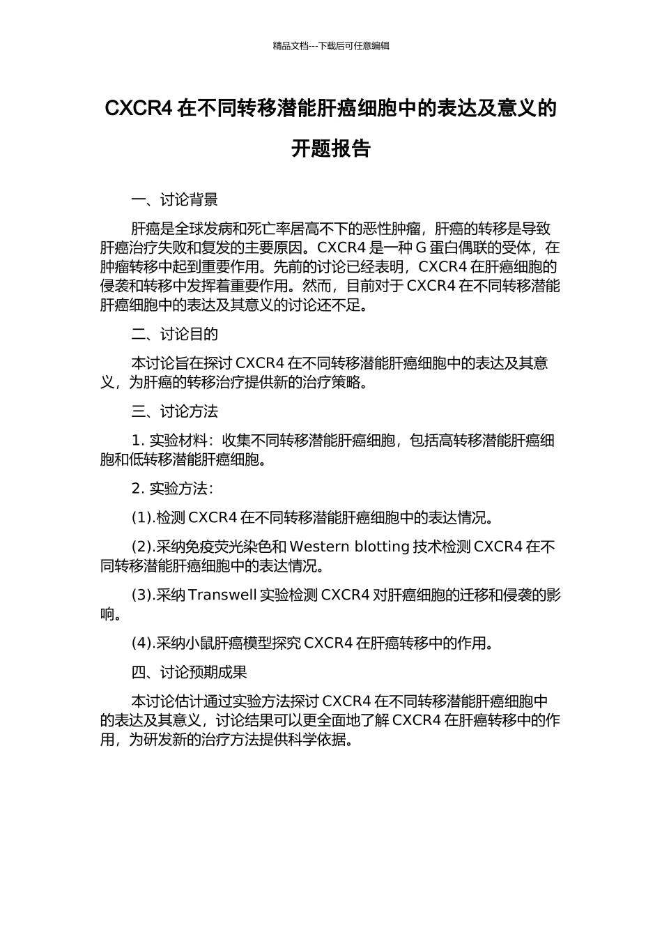 CXCR4在不同转移潜能肝癌细胞中的表达及意义的开题报告_第1页