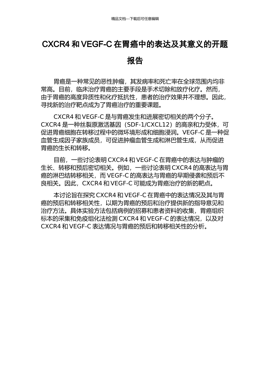 CXCR4和VEGF-C在胃癌中的表达及其意义的开题报告_第1页