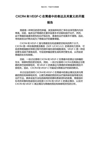 CXCR4和VEGF-C在胃癌中的表达及其意义的开题报告