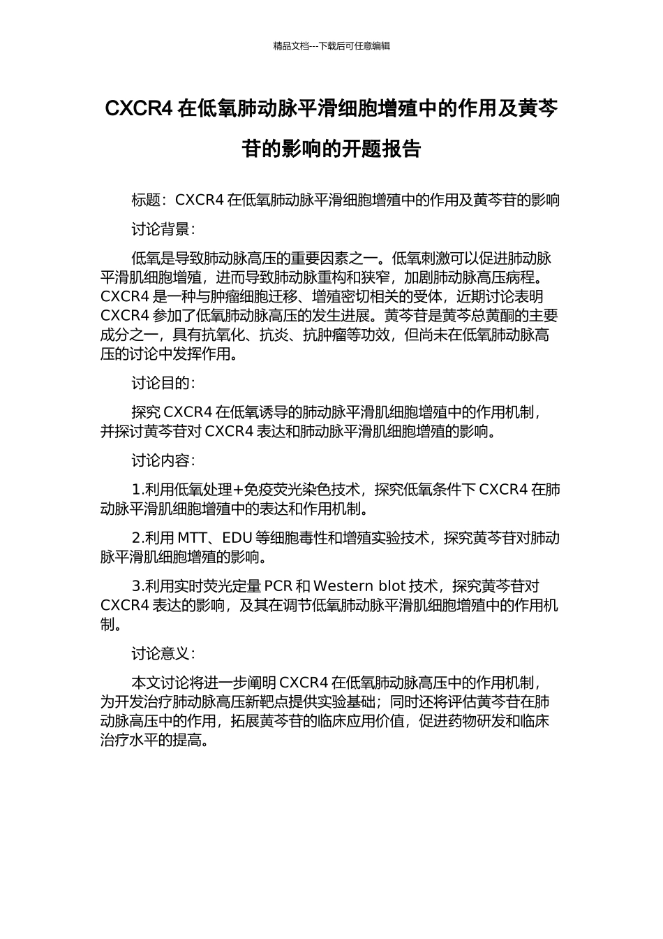 CXCR4在低氧肺动脉平滑细胞增殖中的作用及黄芩苷的影响的开题报告_第1页