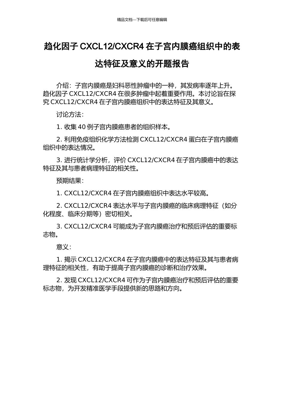 CXCR4在子宫内膜癌组织中的表达特征及意义的开题报告_第1页