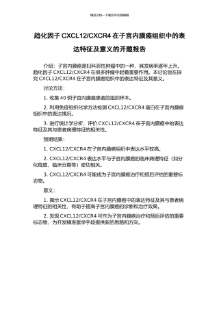 CXCR4在子宫内膜癌组织中的表达特征及意义的开题报告