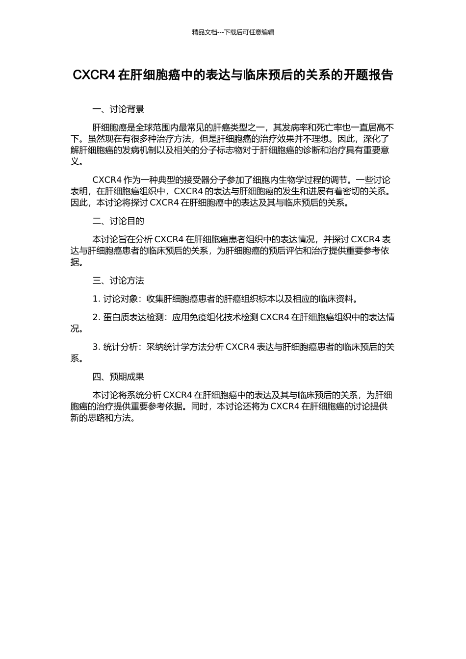 CXCR4在肝细胞癌中的表达与临床预后的关系的开题报告_第1页
