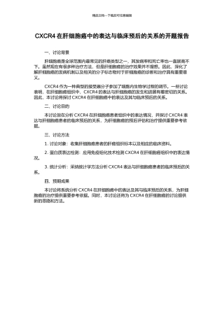 CXCR4在肝细胞癌中的表达与临床预后的关系的开题报告