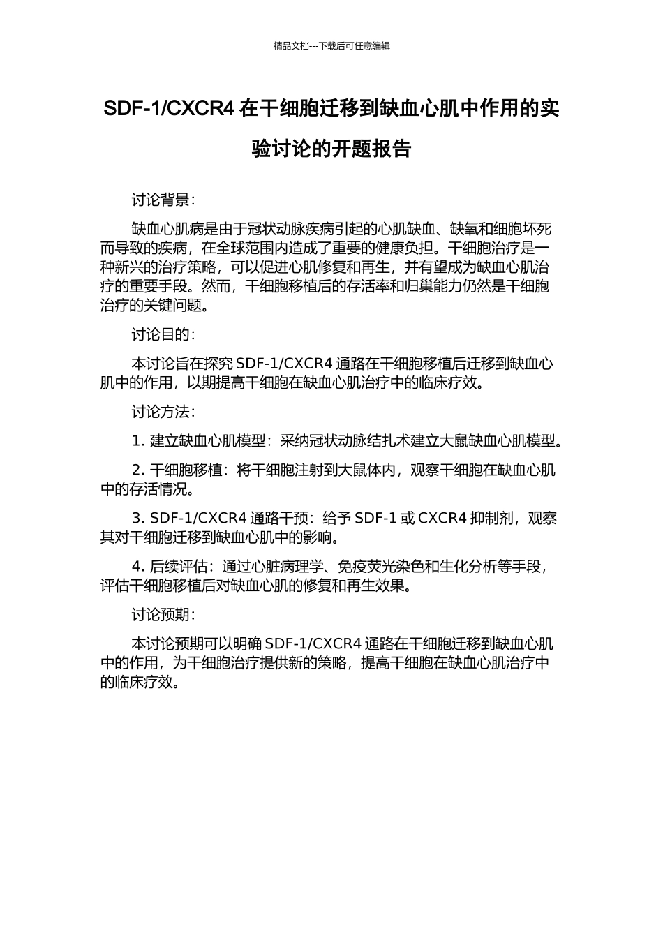 CXCR4在干细胞迁移到缺血心肌中作用的实验研究的开题报告_第1页
