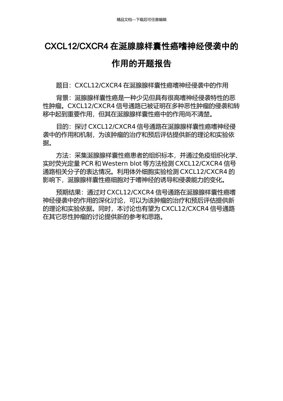 CXCR4在涎腺腺样囊性癌嗜神经侵袭中的作用的开题报告_第1页