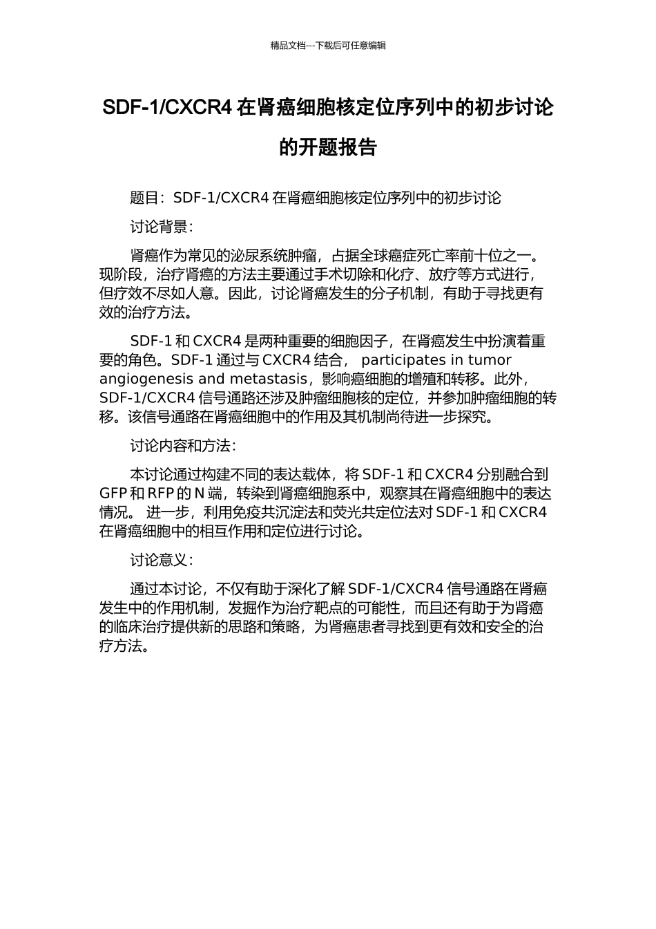 CXCR4在肾癌细胞核定位序列中的初步研究的开题报告_第1页