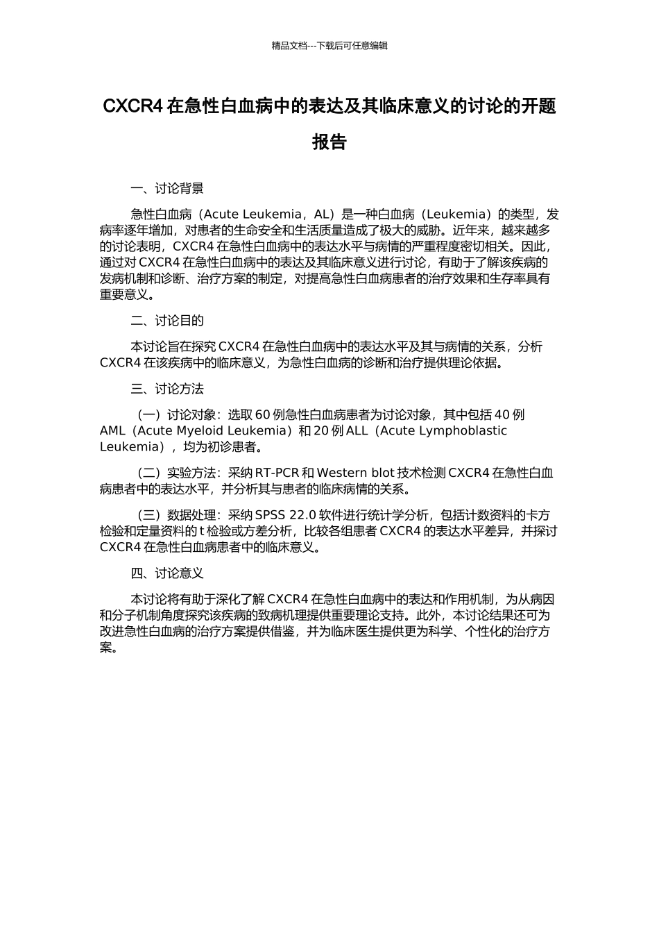 CXCR4在急性白血病中的表达及其临床意义的研究的开题报告_第1页