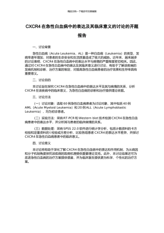 CXCR4在急性白血病中的表达及其临床意义的研究的开题报告