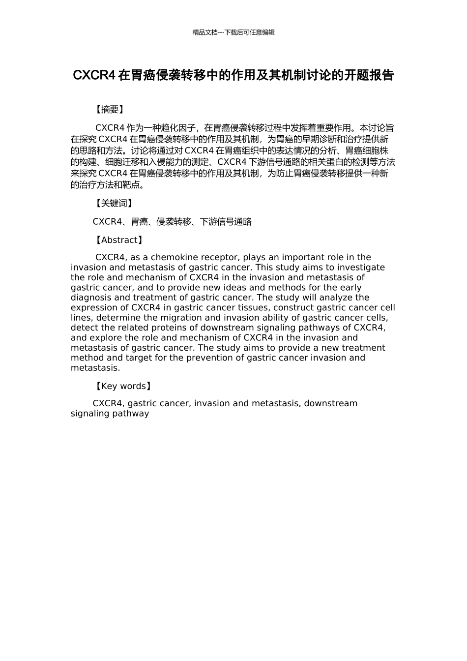 CXCR4在胃癌侵袭转移中的作用及其机制研究的开题报告_第1页