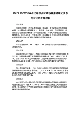 CXCL16CXCR6与代谢综合征颈动脉粥样硬化关系的研究的开题报告