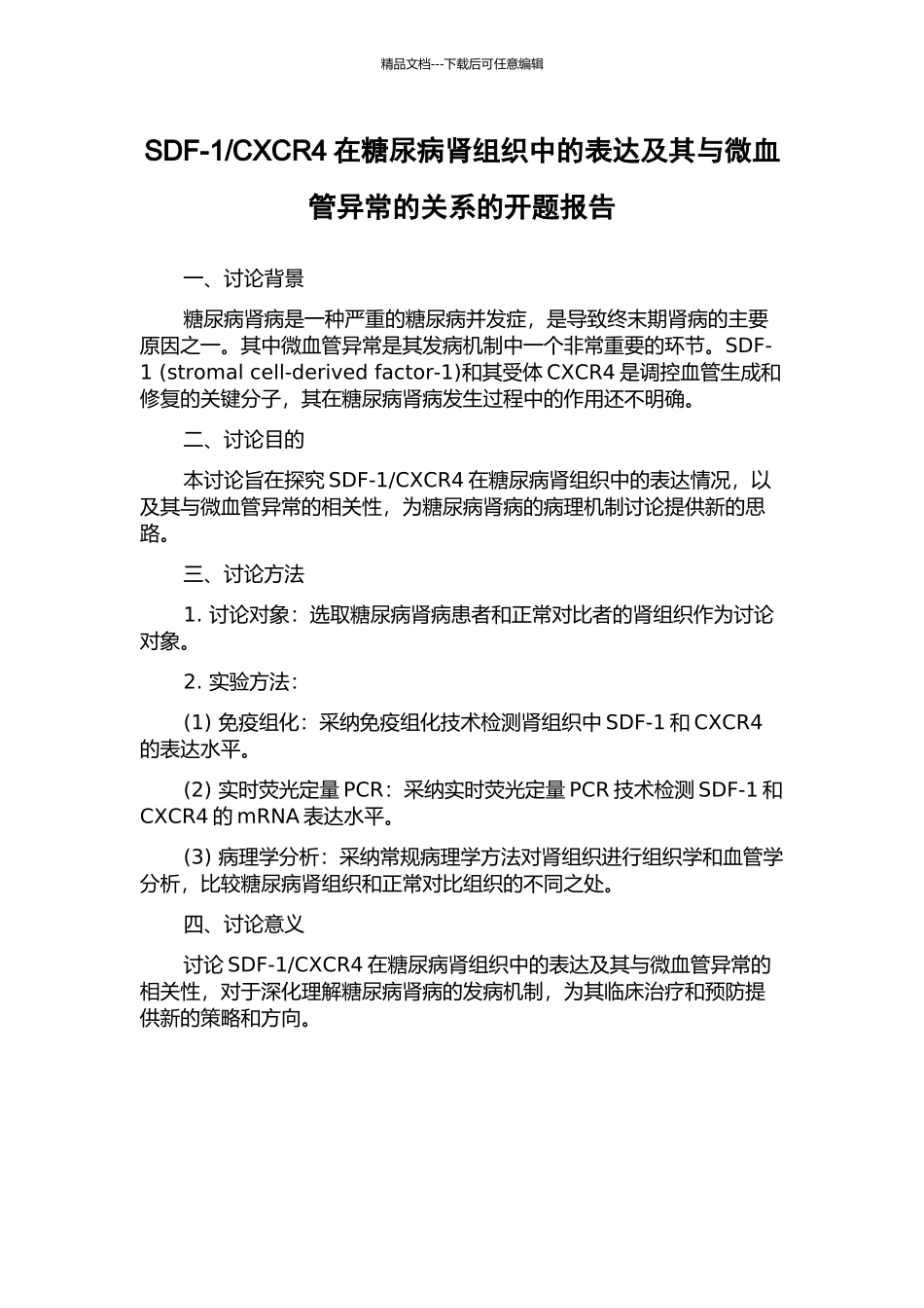 CXCR4在糖尿病肾组织中的表达及其与微血管异常的关系的开题报告_第1页