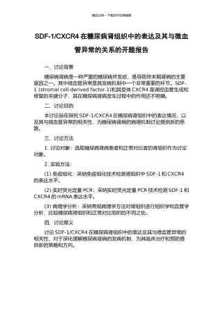 CXCR4在糖尿病肾组织中的表达及其与微血管异常的关系的开题报告