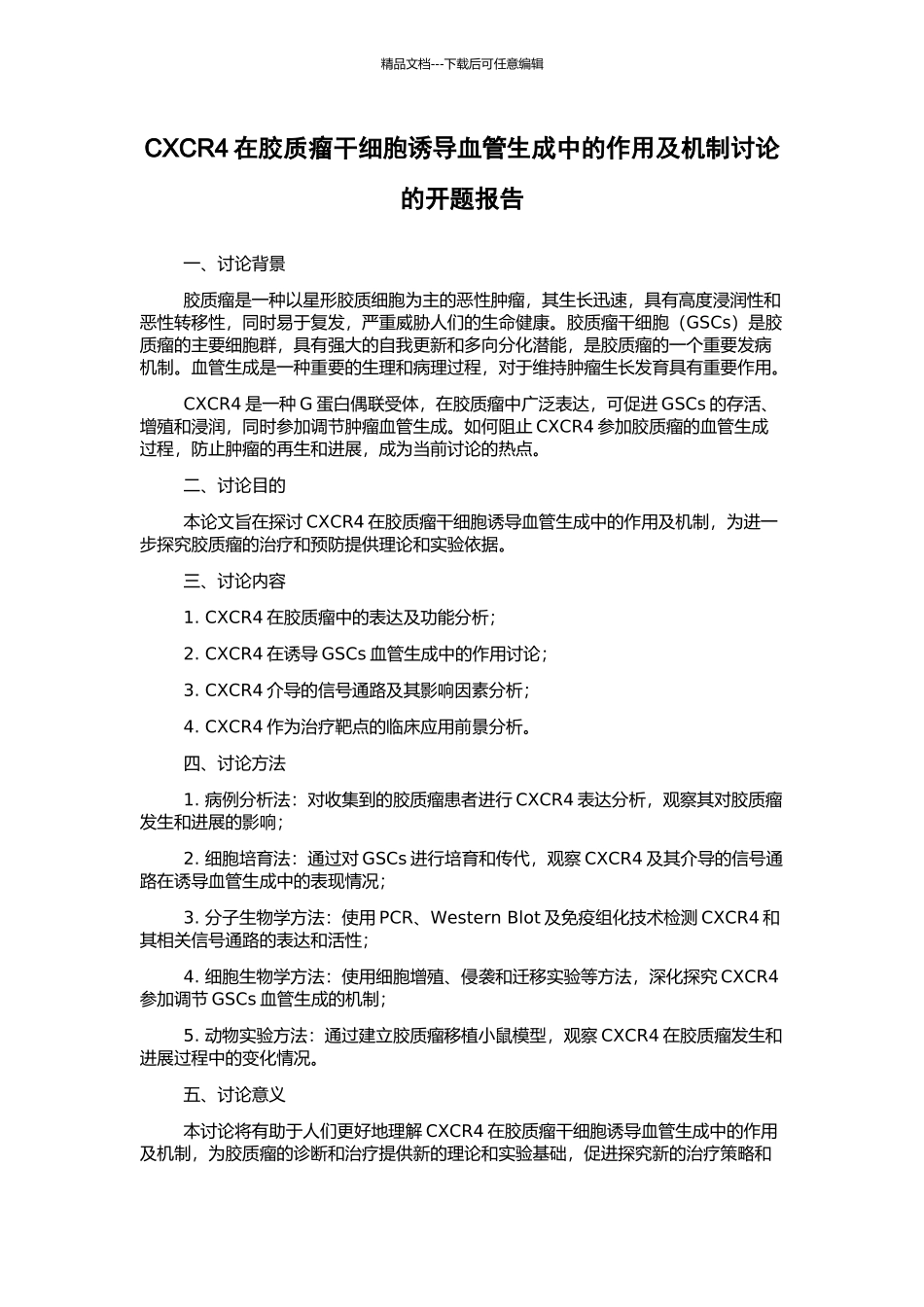 CXCR4在胶质瘤干细胞诱导血管生成中的作用及机制研究的开题报告_第1页