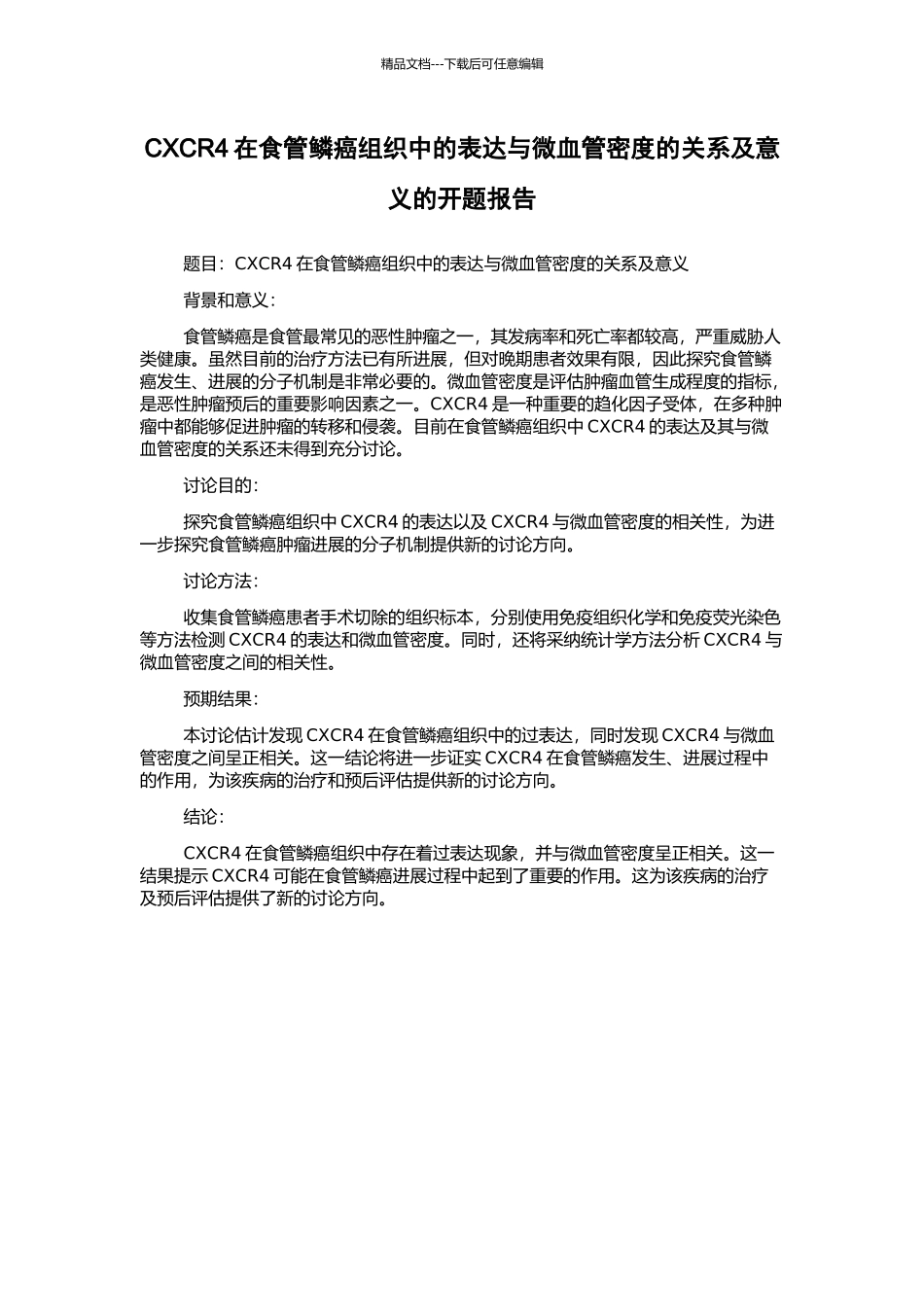 CXCR4在食管鳞癌组织中的表达与微血管密度的关系及意义的开题报告_第1页