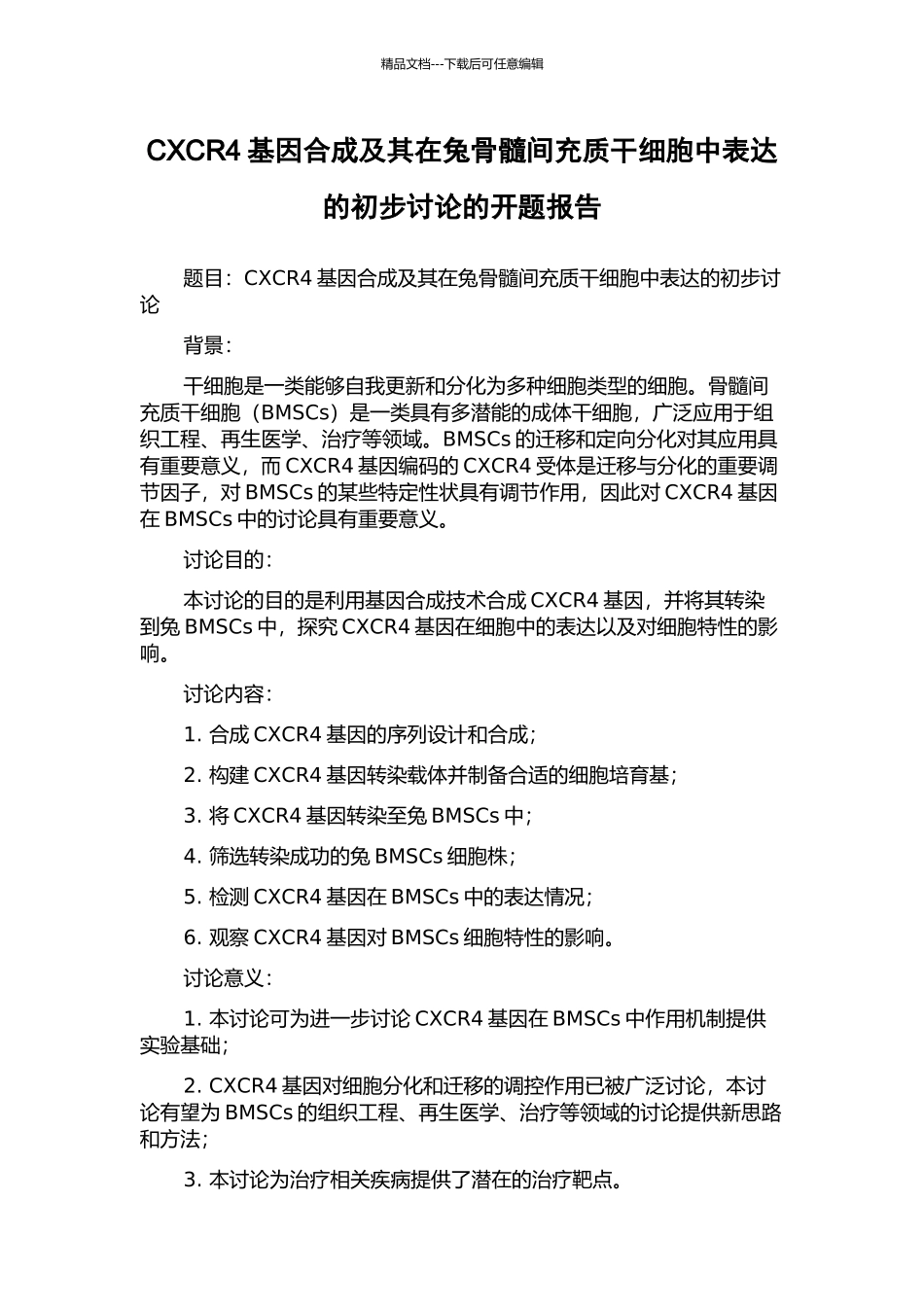CXCR4基因合成及其在兔骨髓间充质干细胞中表达的初步研究的开题报告_第1页