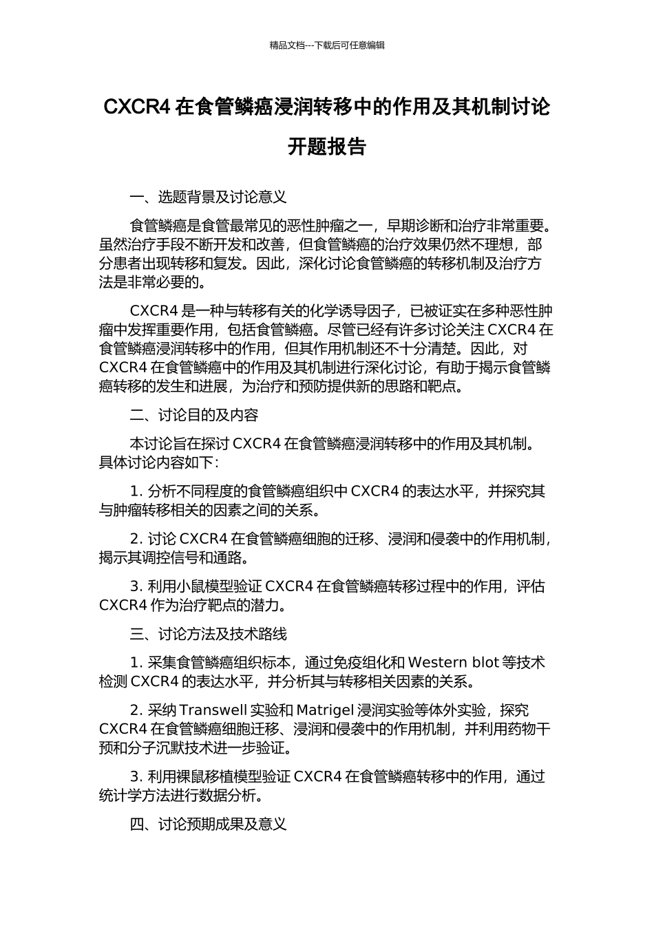 CXCR4在食管鳞癌浸润转移中的作用及其机制研究开题报告_第1页