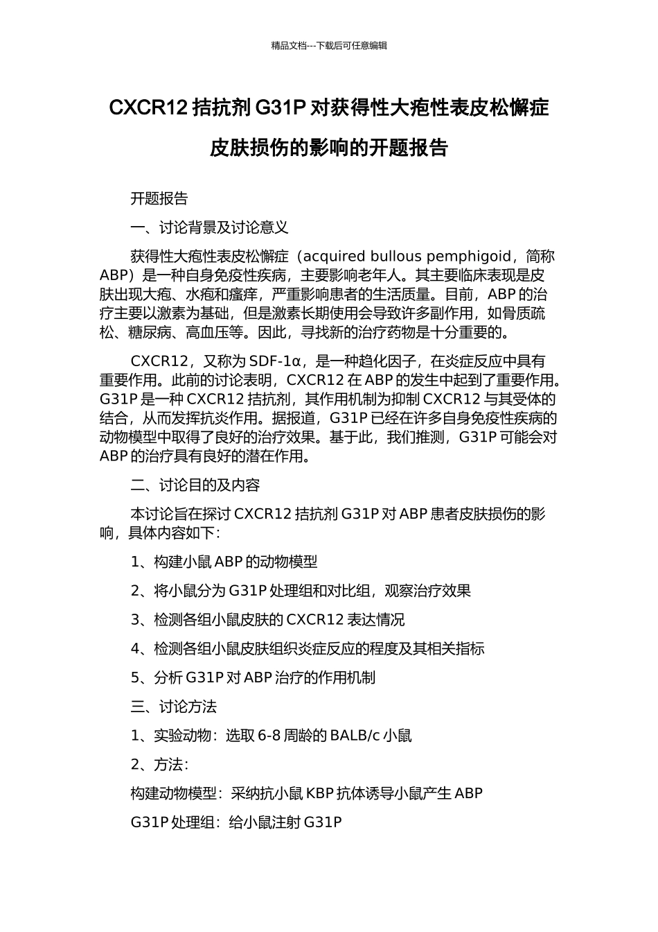 CXCR12拮抗剂G31P对获得性大疱性表皮松懈症皮肤损伤的影响的开题报告_第1页
