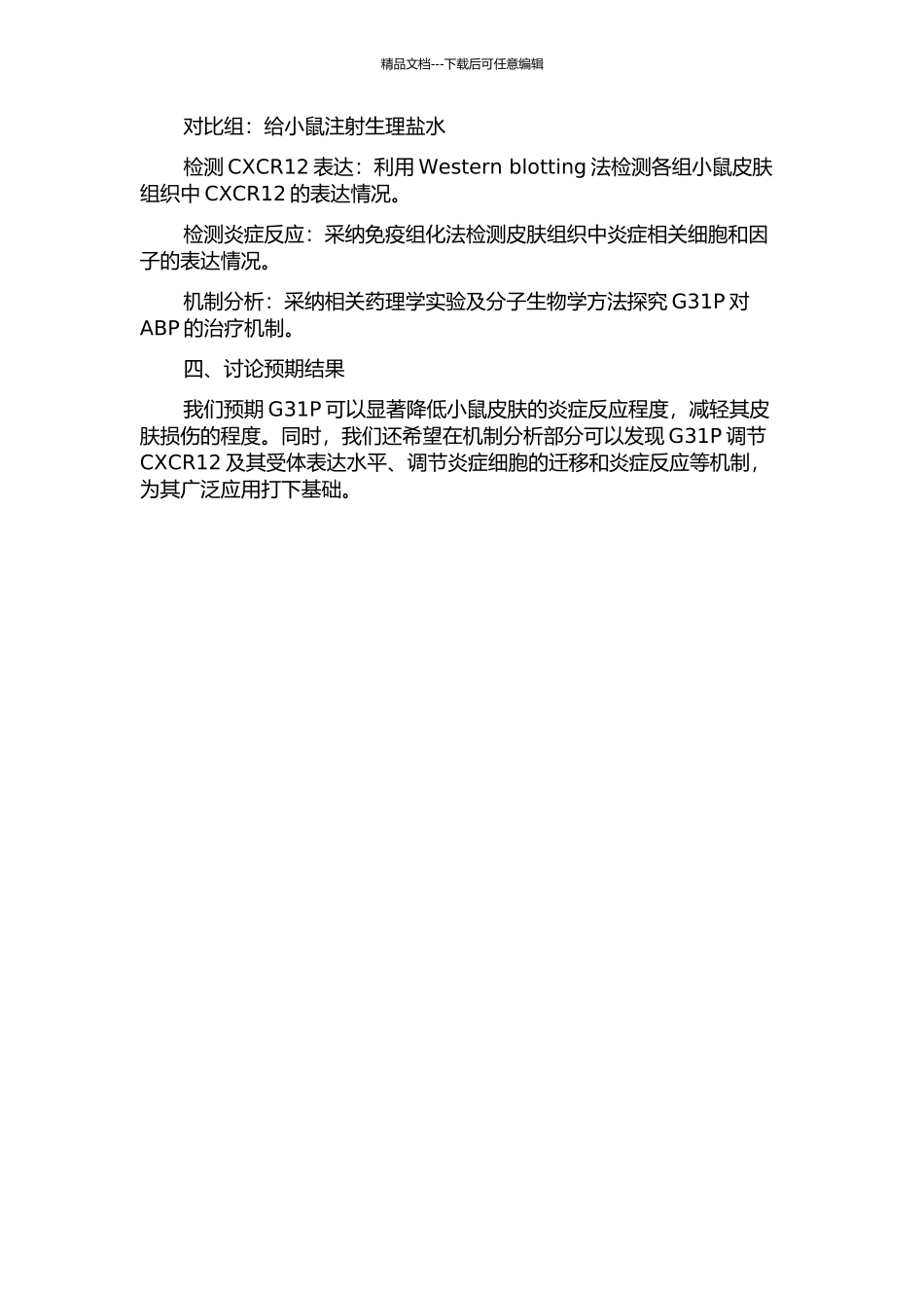 CXCR12拮抗剂G31P对获得性大疱性表皮松懈症皮肤损伤的影响的开题报告_第2页