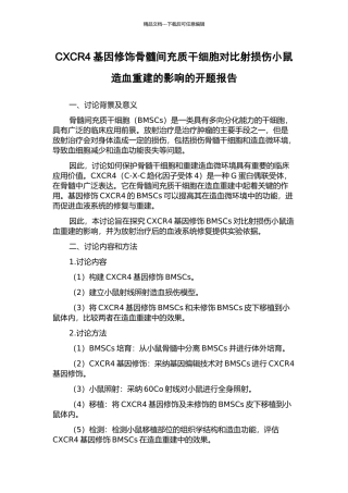 CXCR4基因修饰骨髓间充质干细胞对照射损伤小鼠造血重建的影响的开题报告