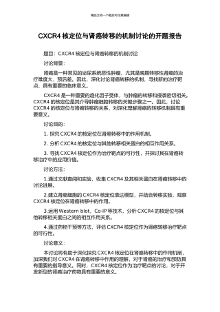 CXCR4核定位与肾癌转移的机制研究的开题报告