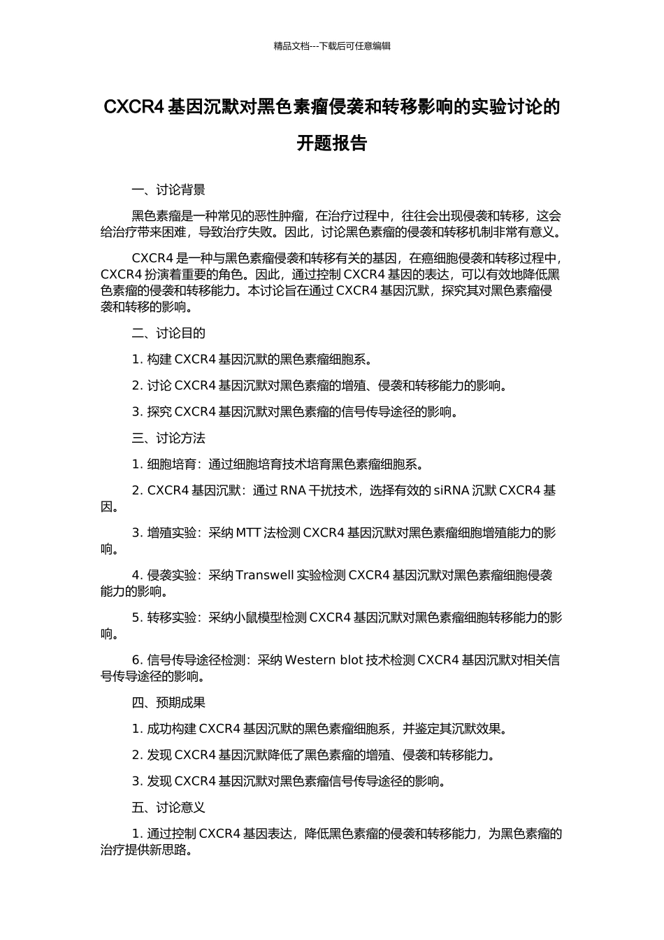 CXCR4基因沉默对黑色素瘤侵袭和转移影响的实验研究的开题报告_第1页