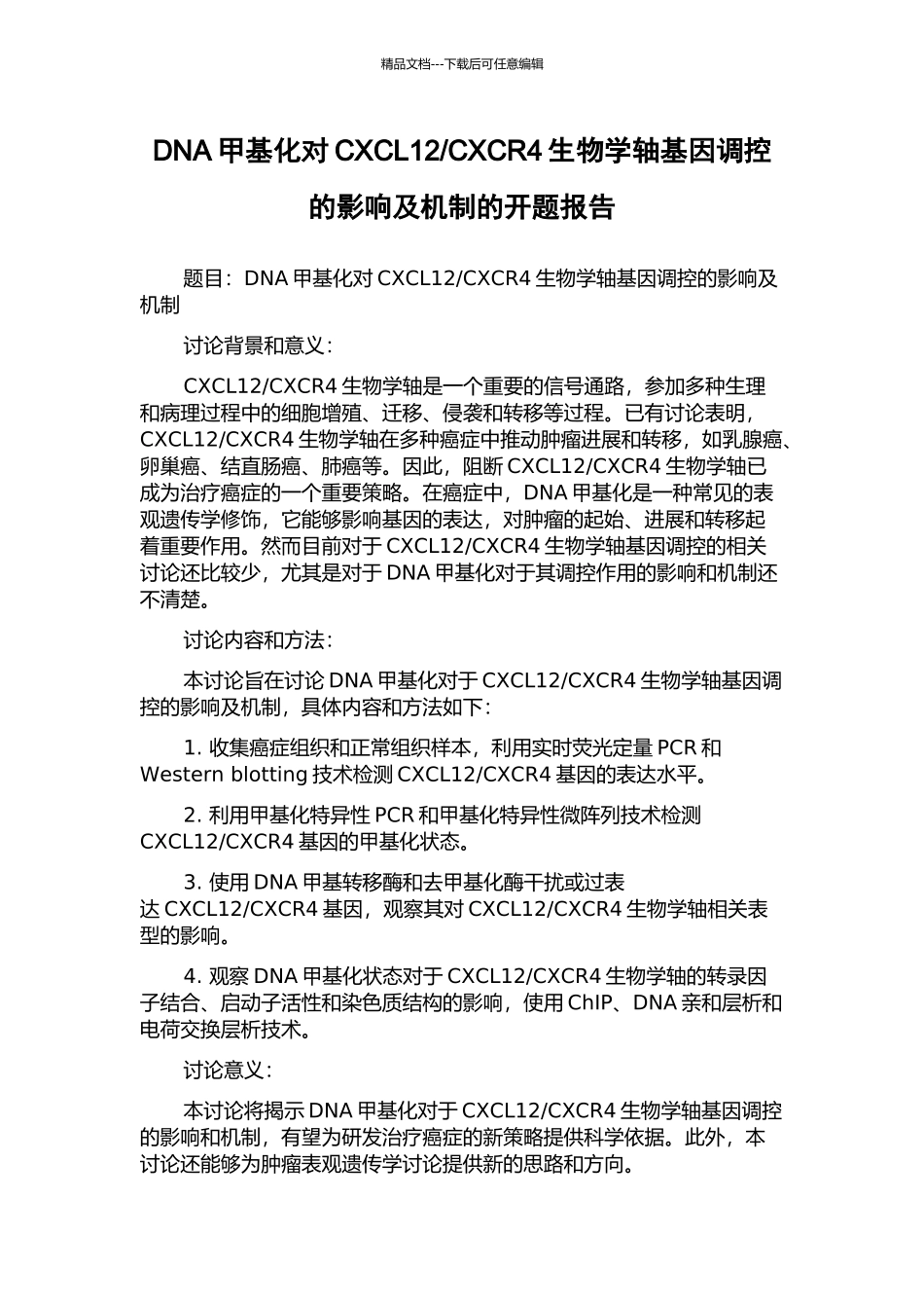 CXCR4生物学轴基因调控的影响及机制的开题报告_第1页