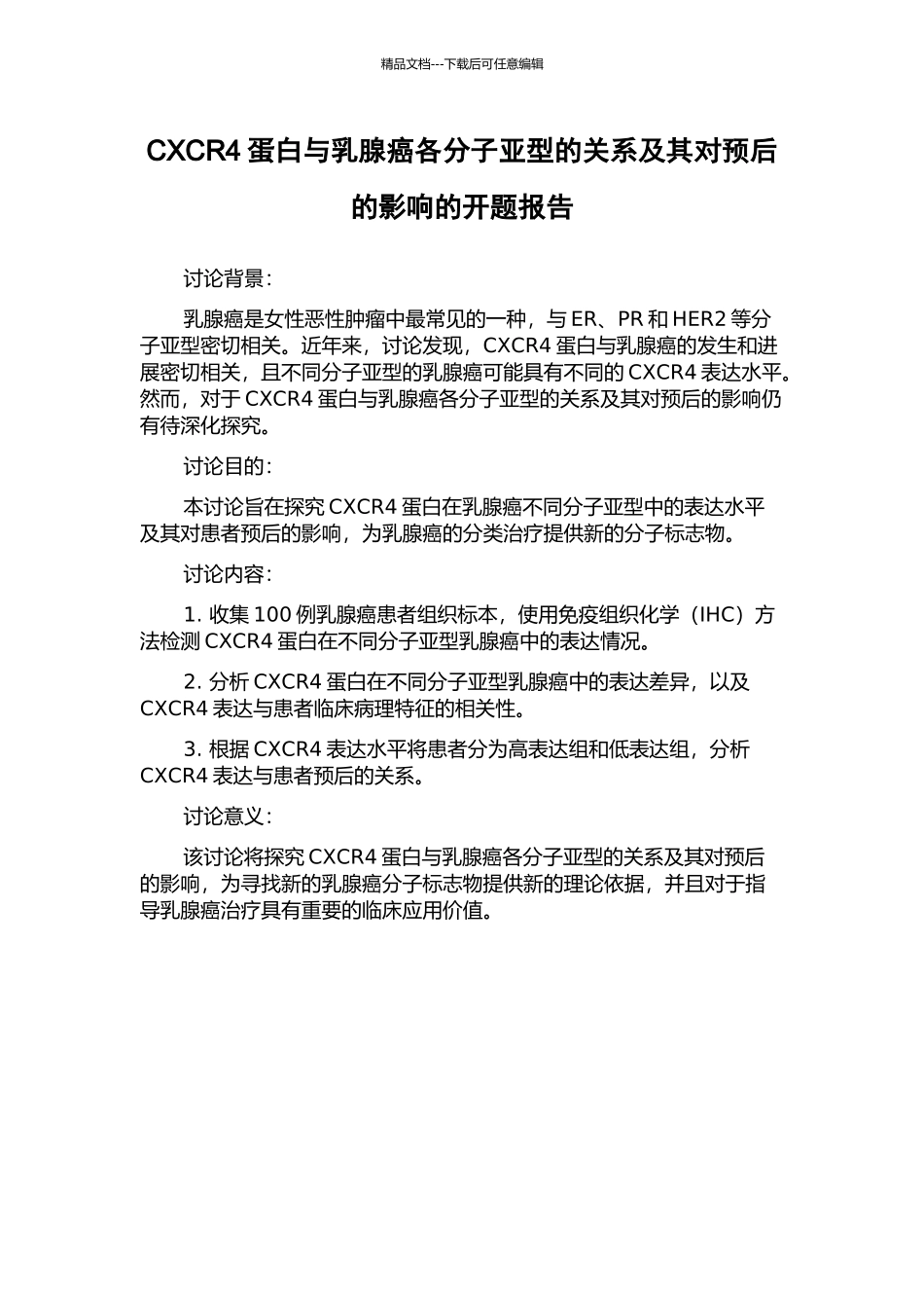 CXCR4蛋白与乳腺癌各分子亚型的关系及其对预后的影响的开题报告_第1页