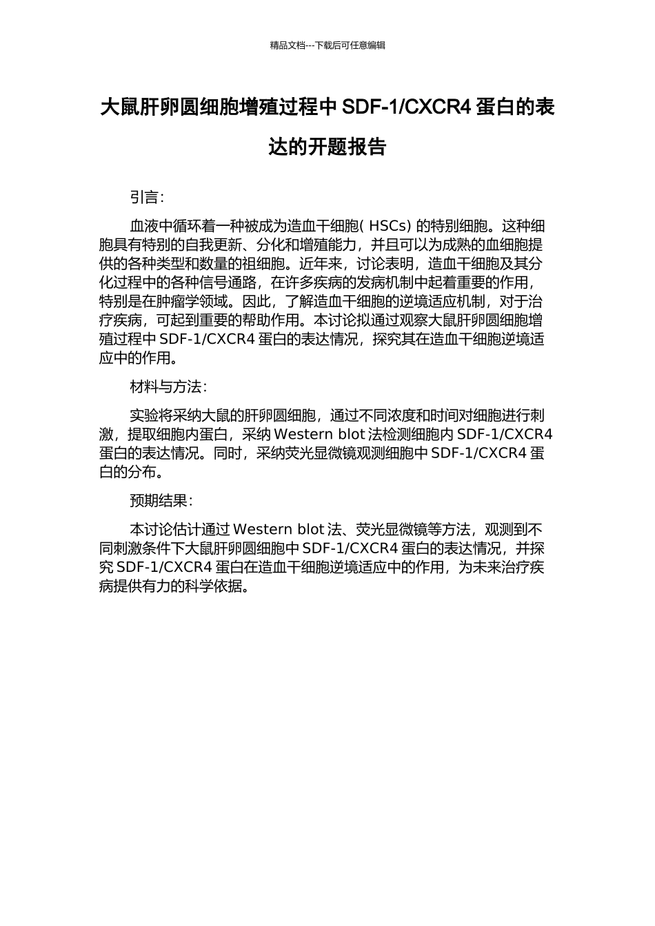 CXCR4蛋白的表达的开题报告_第1页