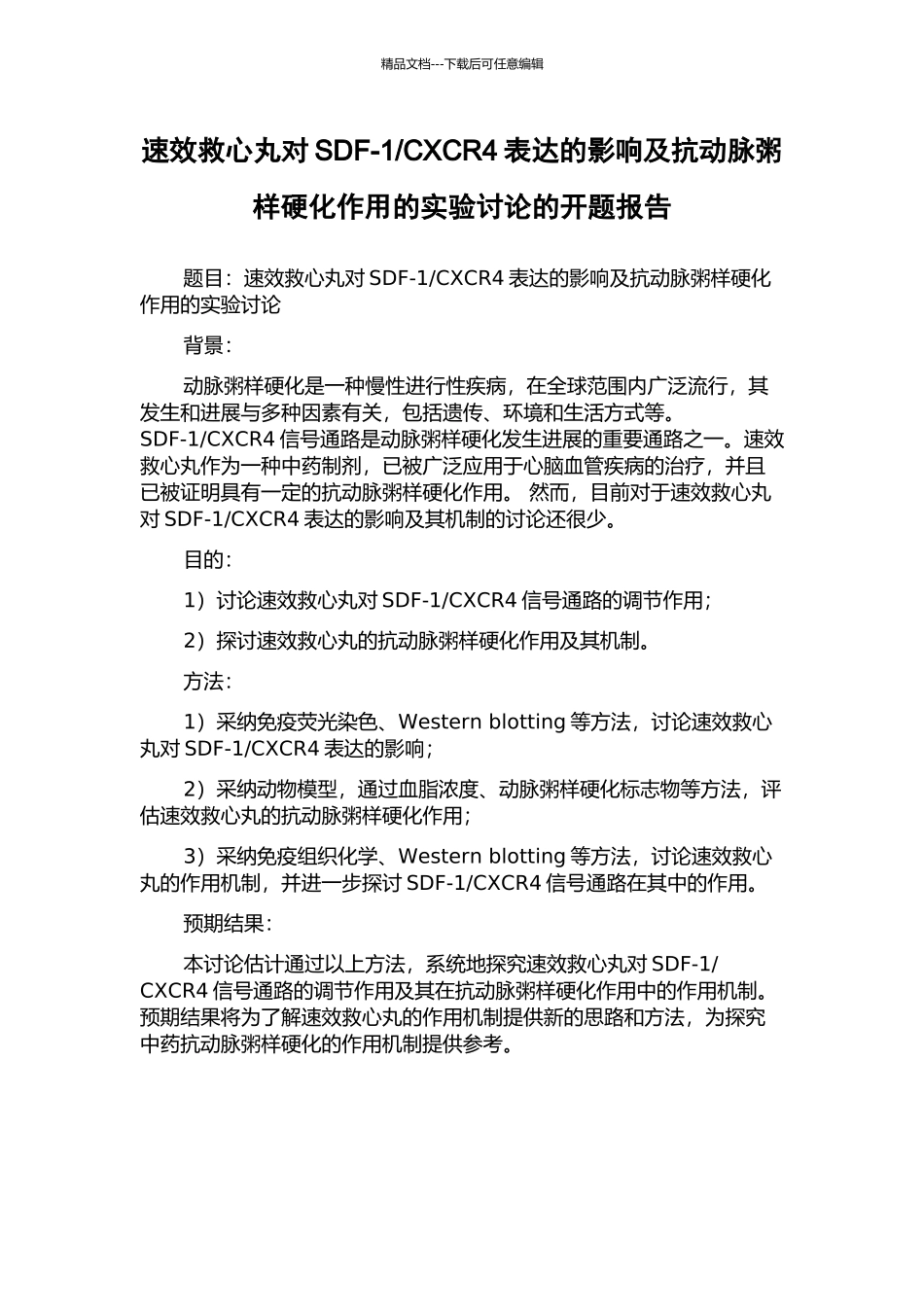 CXCR4表达的影响及抗动脉粥样硬化作用的实验研究的开题报告_第1页