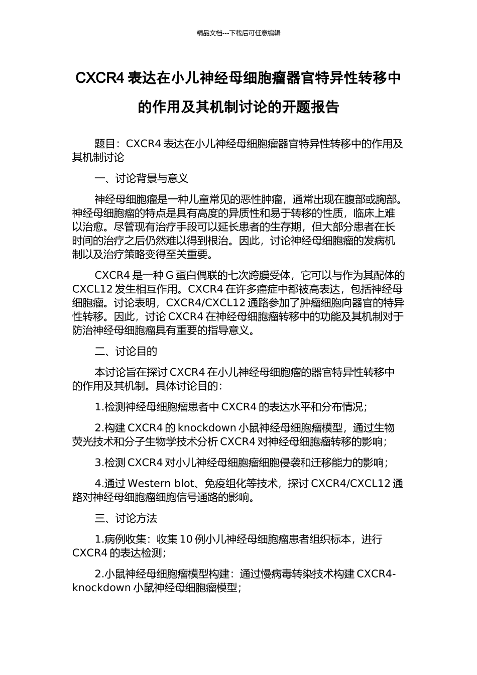 CXCR4表达在小儿神经母细胞瘤器官特异性转移中的作用及其机制研究的开题报告_第1页