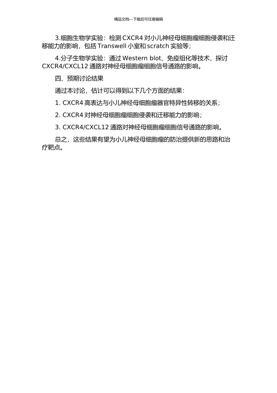 CXCR4表达在小儿神经母细胞瘤器官特异性转移中的作用及其机制研究的开题报告_第2页