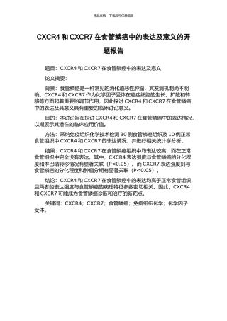CXCR4和CXCR7在食管鳞癌中的表达及意义的开题报告