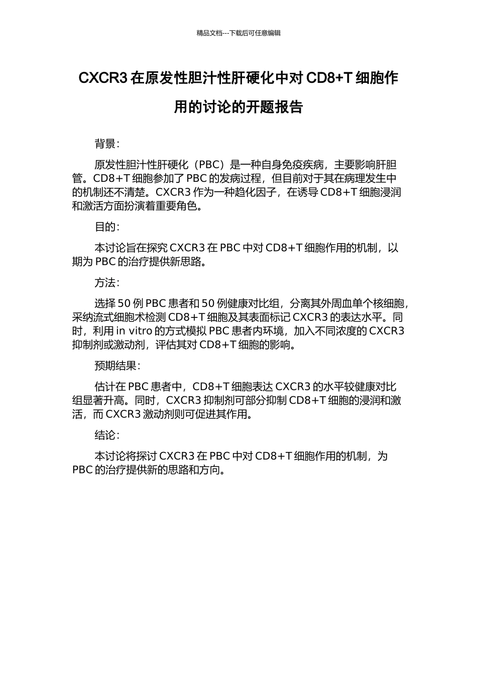 CXCR3在原发性胆汁性肝硬化中对CD8+T细胞作用的研究的开题报告_第1页