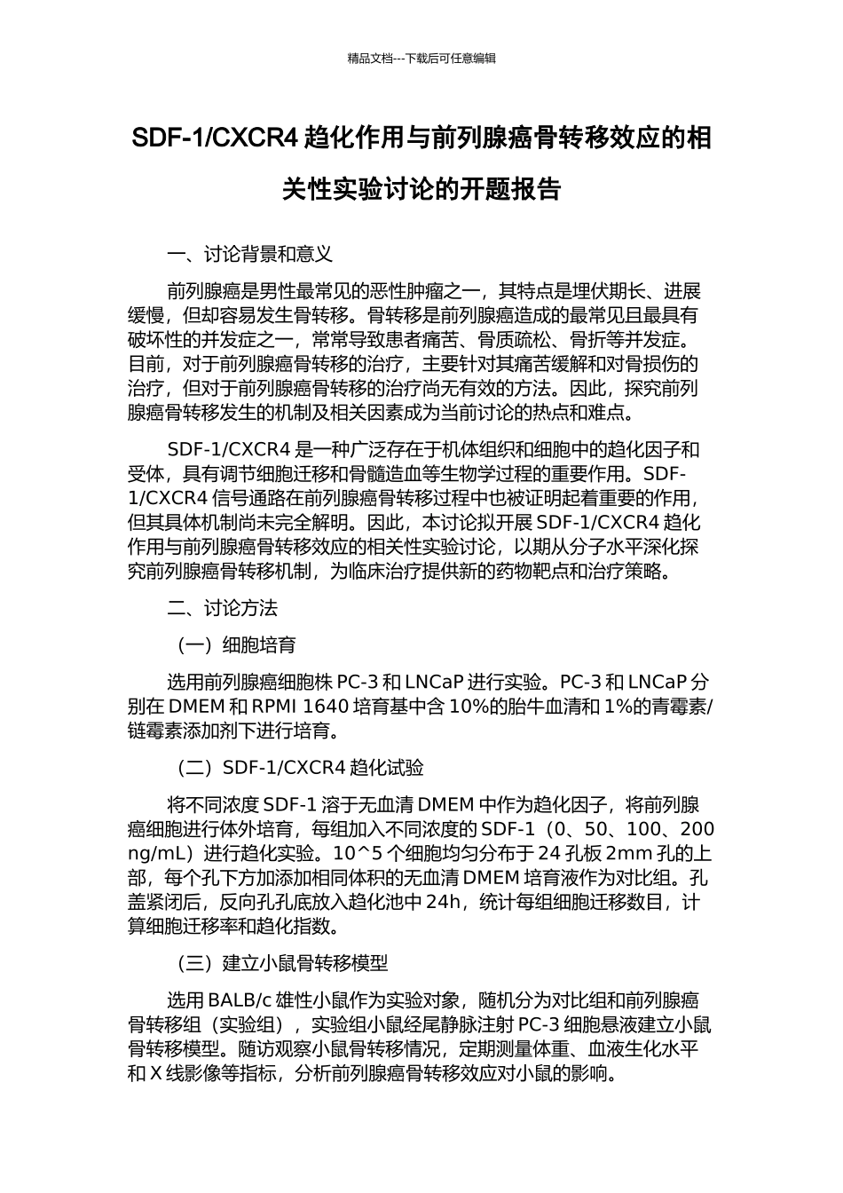 CXCR4趋化作用与前列腺癌骨转移效应的相关性实验研究的开题报告_第1页