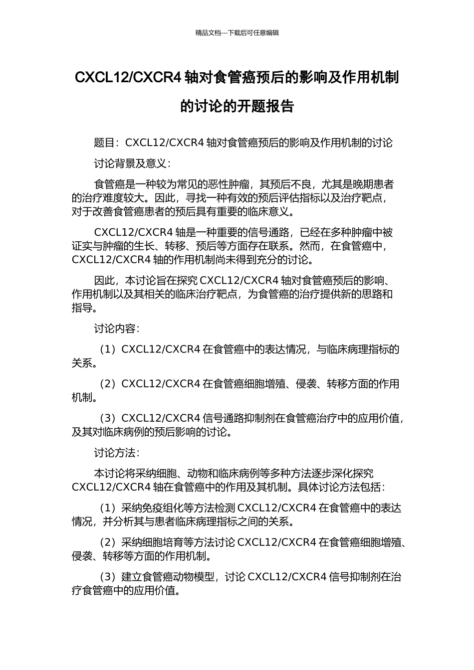 CXCR4轴对食管癌预后的影响及作用机制的研究的开题报告_第1页