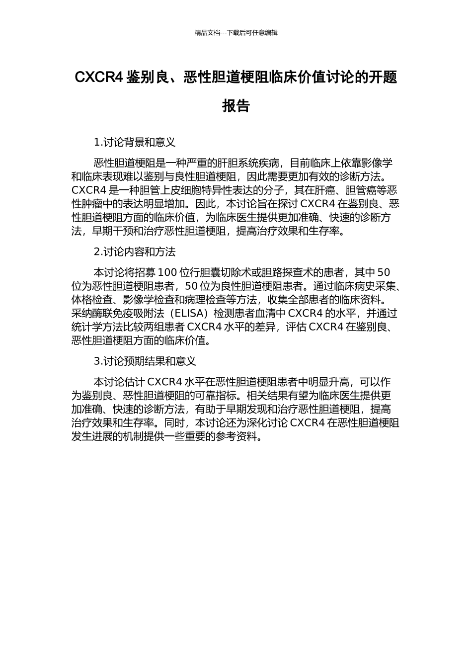 CXCR4鉴别良、恶性胆道梗阻临床价值研究的开题报告_第1页