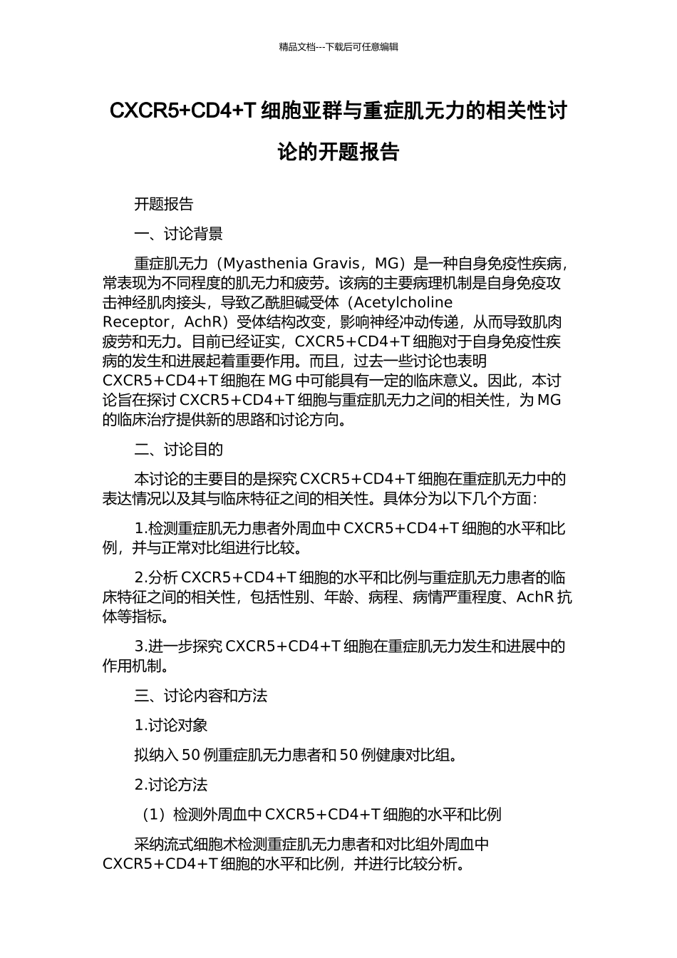 CXCR5+CD4+T细胞亚群与重症肌无力的相关性研究的开题报告_第1页