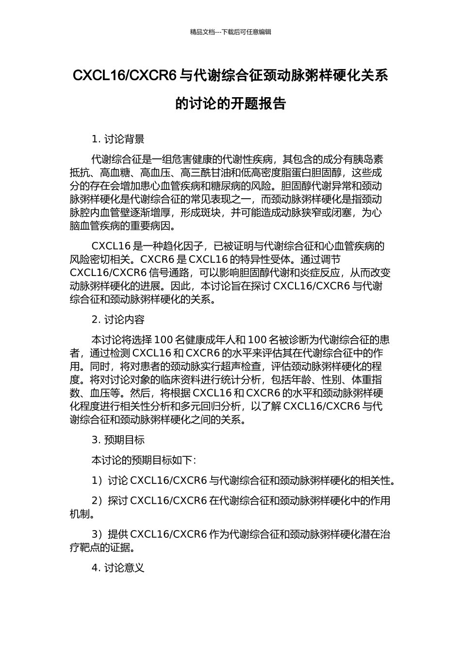 CXCR6与代谢综合征颈动脉粥样硬化关系的研究的开题报告_第1页