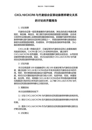 CXCR6与代谢综合征颈动脉粥样硬化关系的研究的开题报告