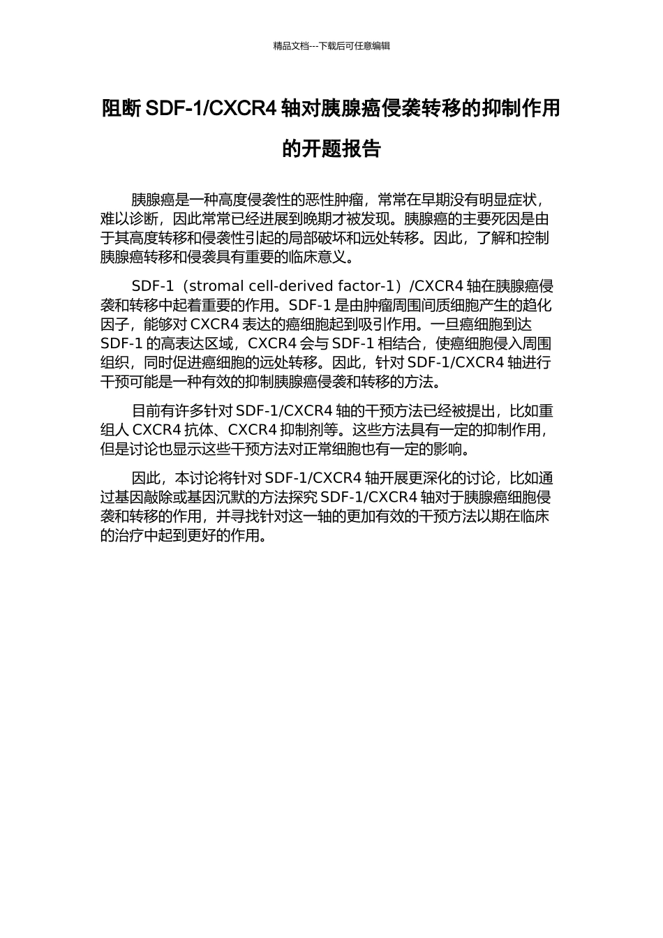 CXCR4轴对胰腺癌侵袭转移的抑制作用的开题报告_第1页