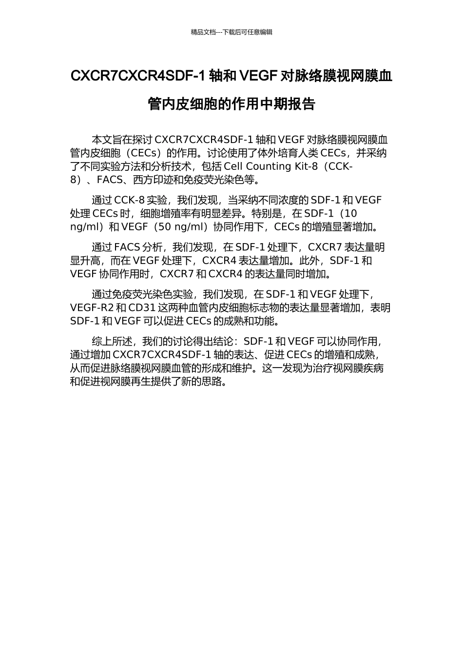 CXCR7CXCR4SDF-1轴和VEGF对脉络膜视网膜血管内皮细胞的作用中期报告_第1页