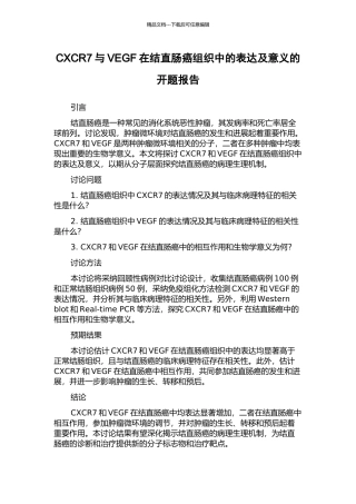 CXCR7与VEGF在结直肠癌组织中的表达及意义的开题报告