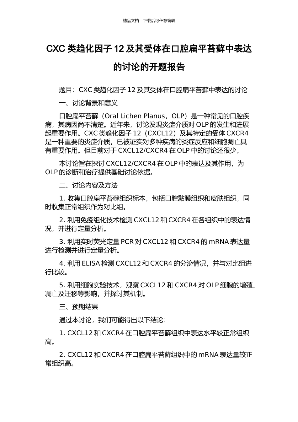 CXC类趋化因子12及其受体在口腔扁平苔藓中表达的研究的开题报告_第1页
