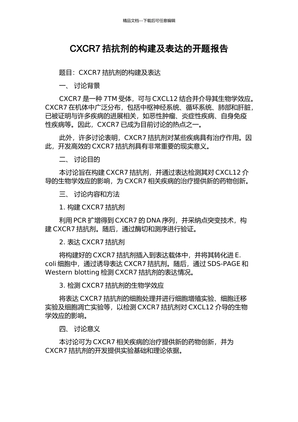 CXCR7拮抗剂的构建及表达的开题报告_第1页