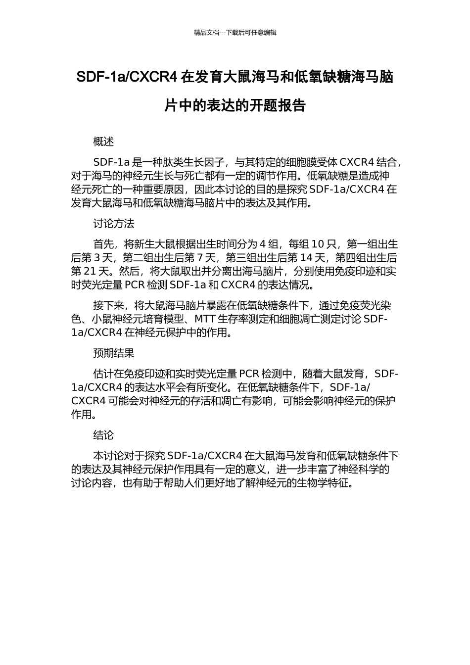 CXCR4在发育大鼠海马和低氧缺糖海马脑片中的表达的开题报告_第1页