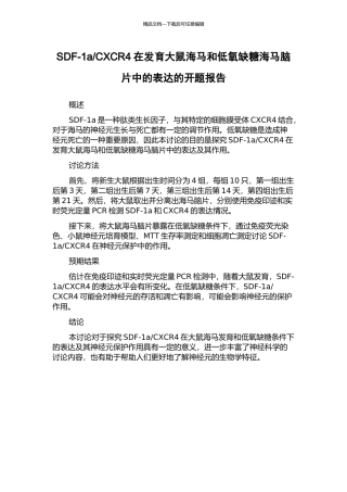 CXCR4在发育大鼠海马和低氧缺糖海马脑片中的表达的开题报告